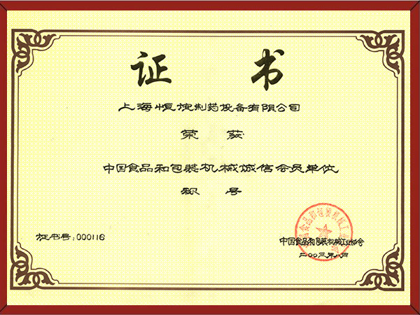 荣获中国食品和包装机械诚信会员单位称号
