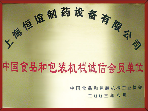 中国食品和包装机械诚信会员单位.