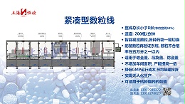 新品发布|上海恒谊200瓶/分钟紧凑型数粒线重磅亮相第65届CIPM药机展